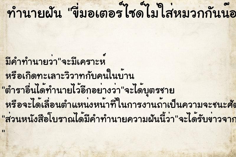 ทำนายฝัน ขี่มอเตอร์ไซด์ไม่ใส่หมวกกันน๊อค 